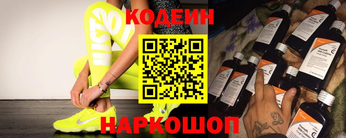 Новозыбков  Кодеин Purple Drank  Кодеиновый сироп Lean Purple Drank  Вход с VPN 
