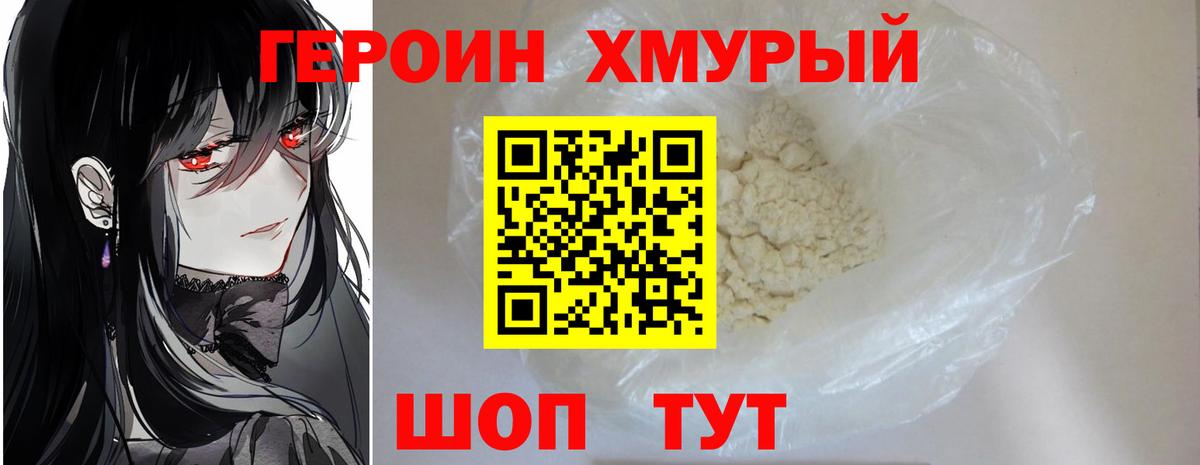 Героин герыч Новозыбков