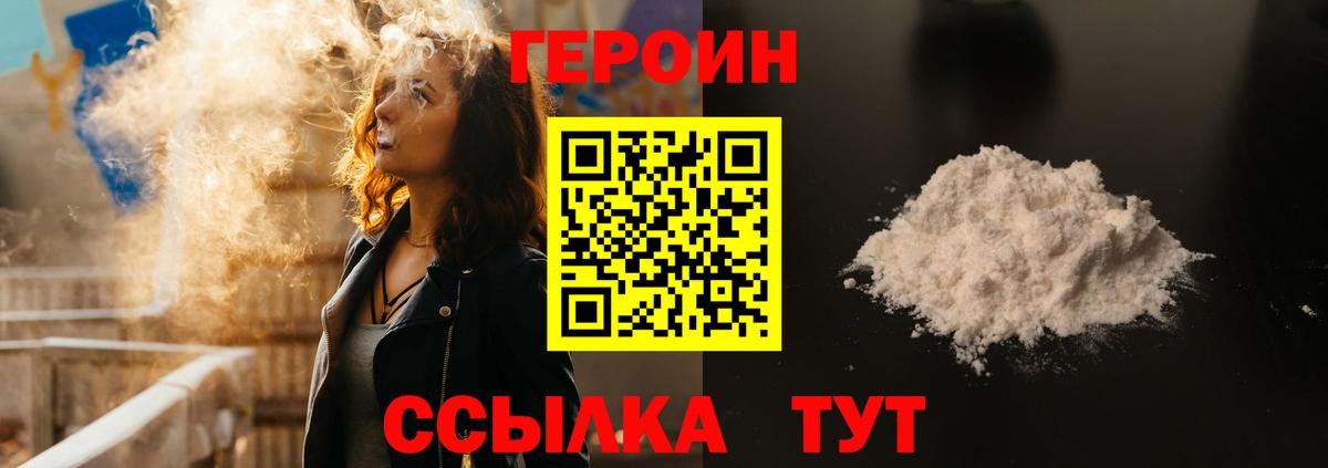 Героин VHQ  Вход с VPN  Новозыбков 